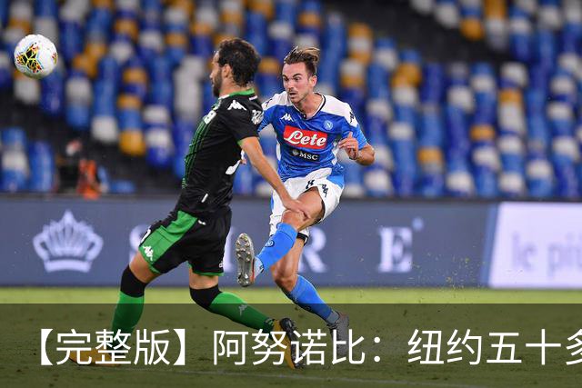 【完整版】阿努诺比：纽约五十多年没拿冠军了 但我们做到了